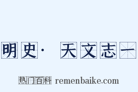 明史·天文志一是什么意思的图片
